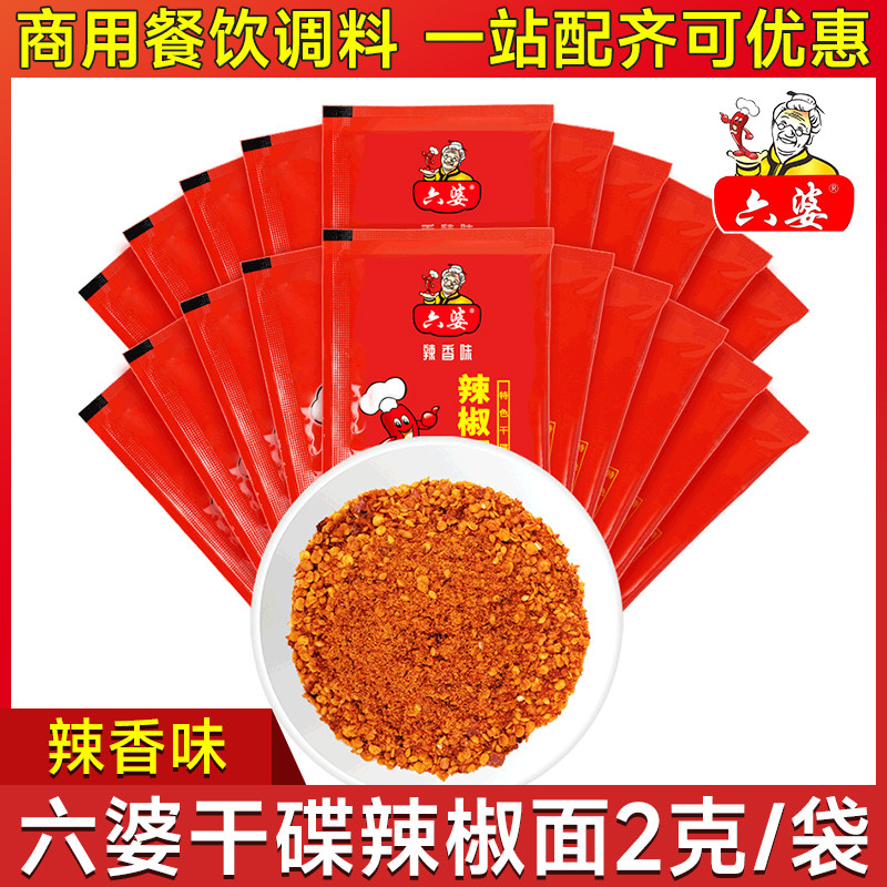 六婆辣椒面多口味小包装家用调味料辣椒粉香辣干碟蘸料6婆海椒面