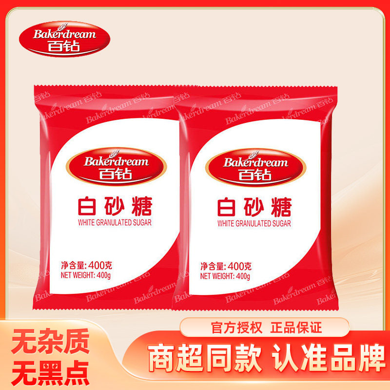 百钻食用白砂糖400g装袋烘焙原料厨房家用细糖小包装绵白糖