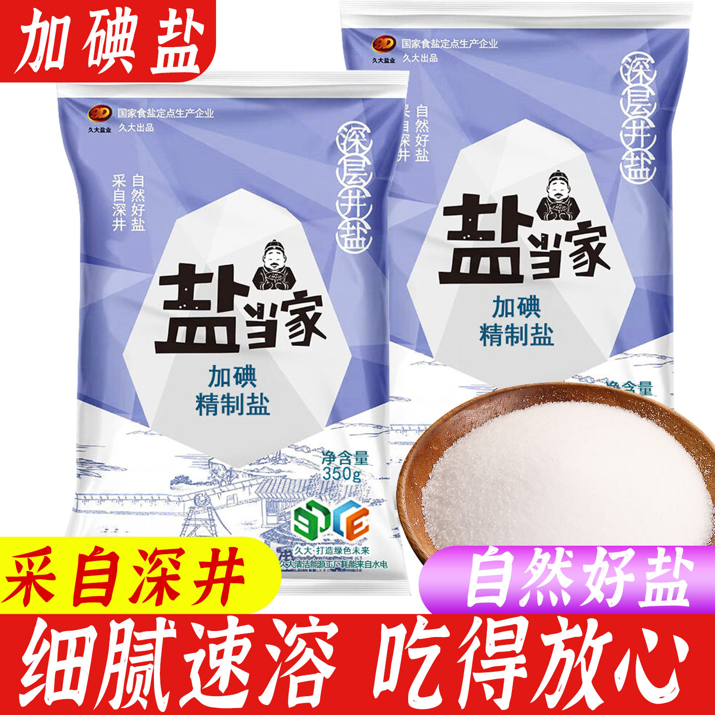 加碘深井盐袋装含碘厨房食用盐细盐食用盐巴家用炒菜调味品精制盐