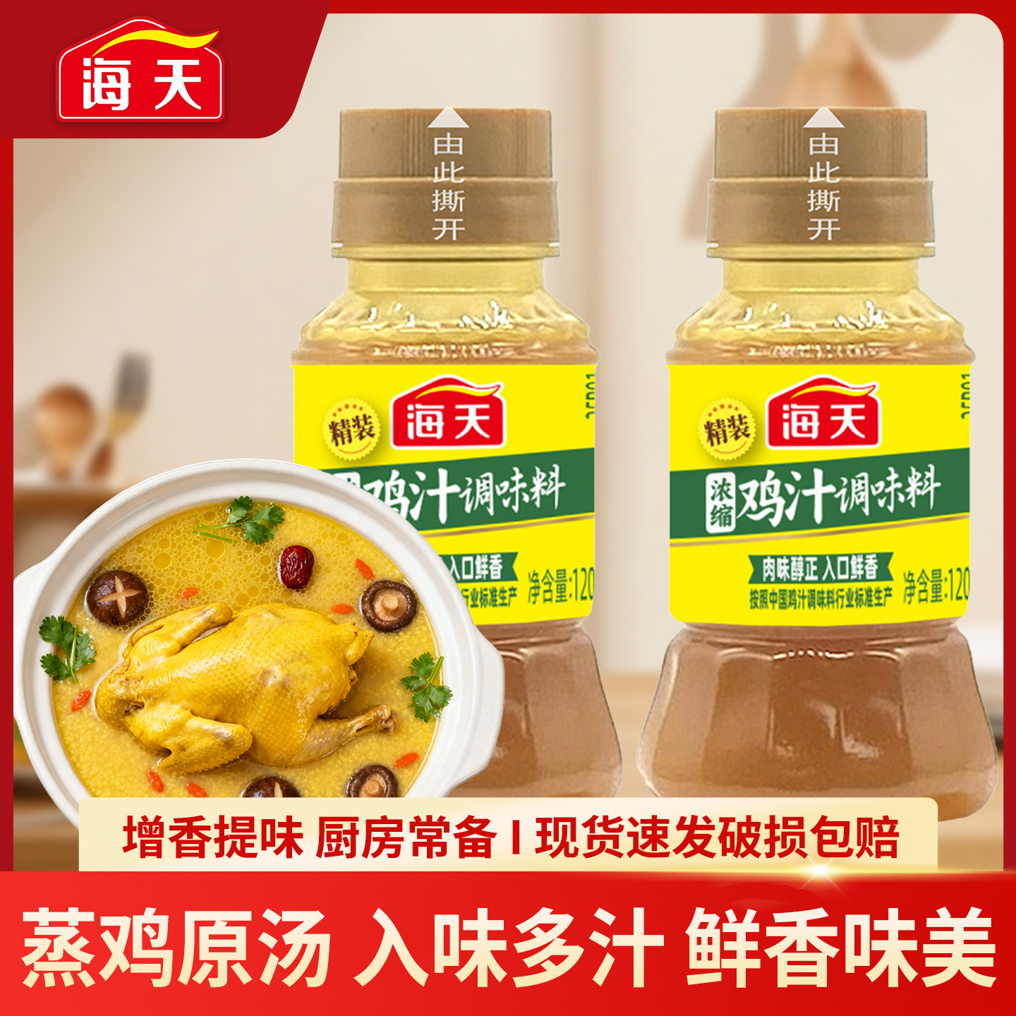 海天精装浓缩鸡汁调味料煲汤料高汤家用鸡汁小瓶炒菜煮面代替味精