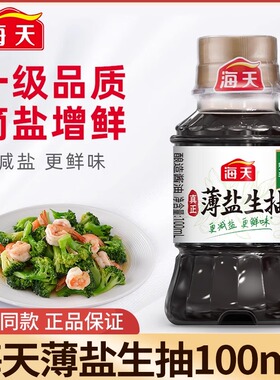 海天薄盐生抽有机酱油100ml家用生抽酿造酱油调味凉拌提鲜小样