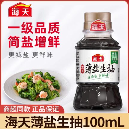 海天薄盐生抽有机酱油100ml家用生抽酿造酱油调味凉拌提鲜小样