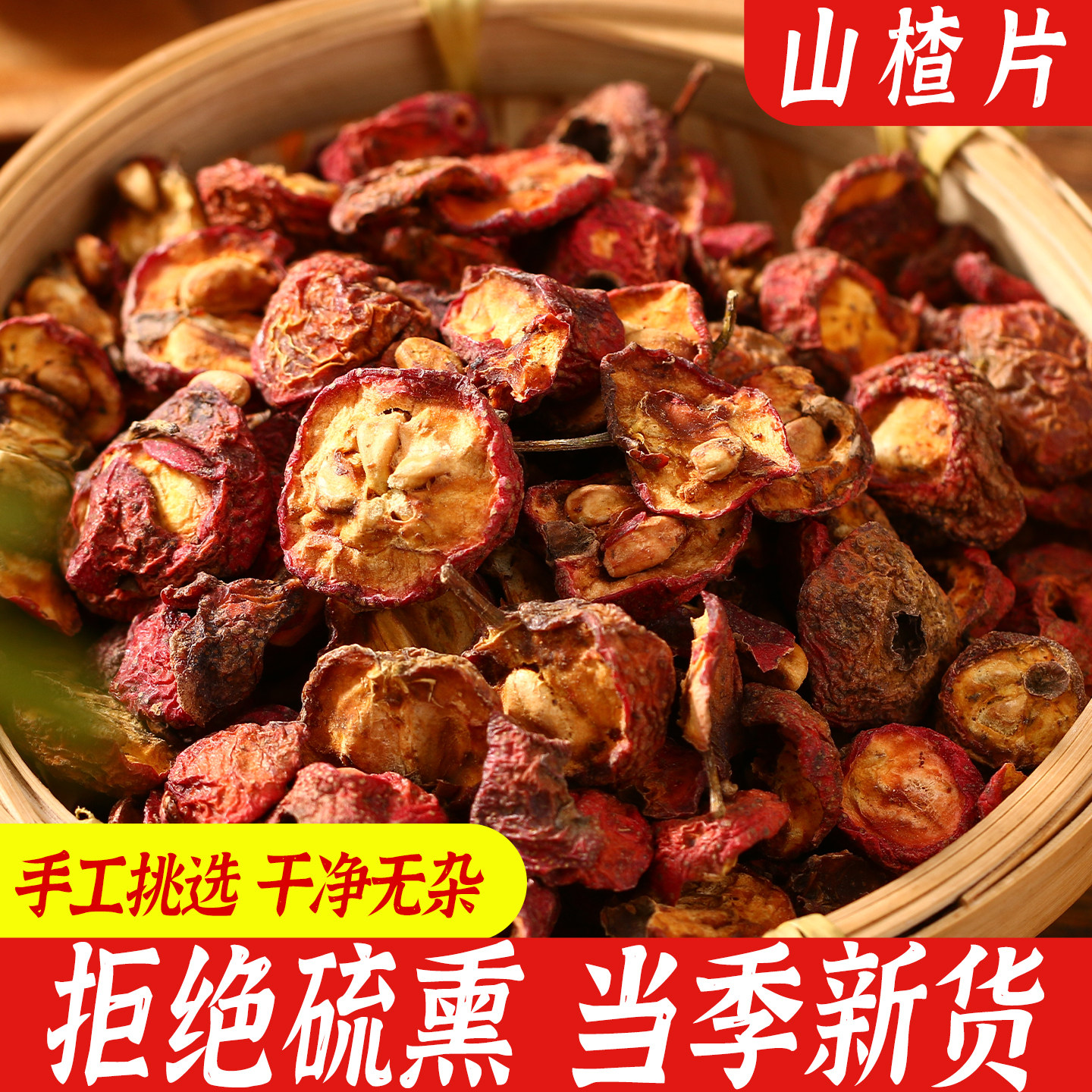 山楂干50g新货泡茶水农家山楂干另有桂皮白芷八角农家自中水果干