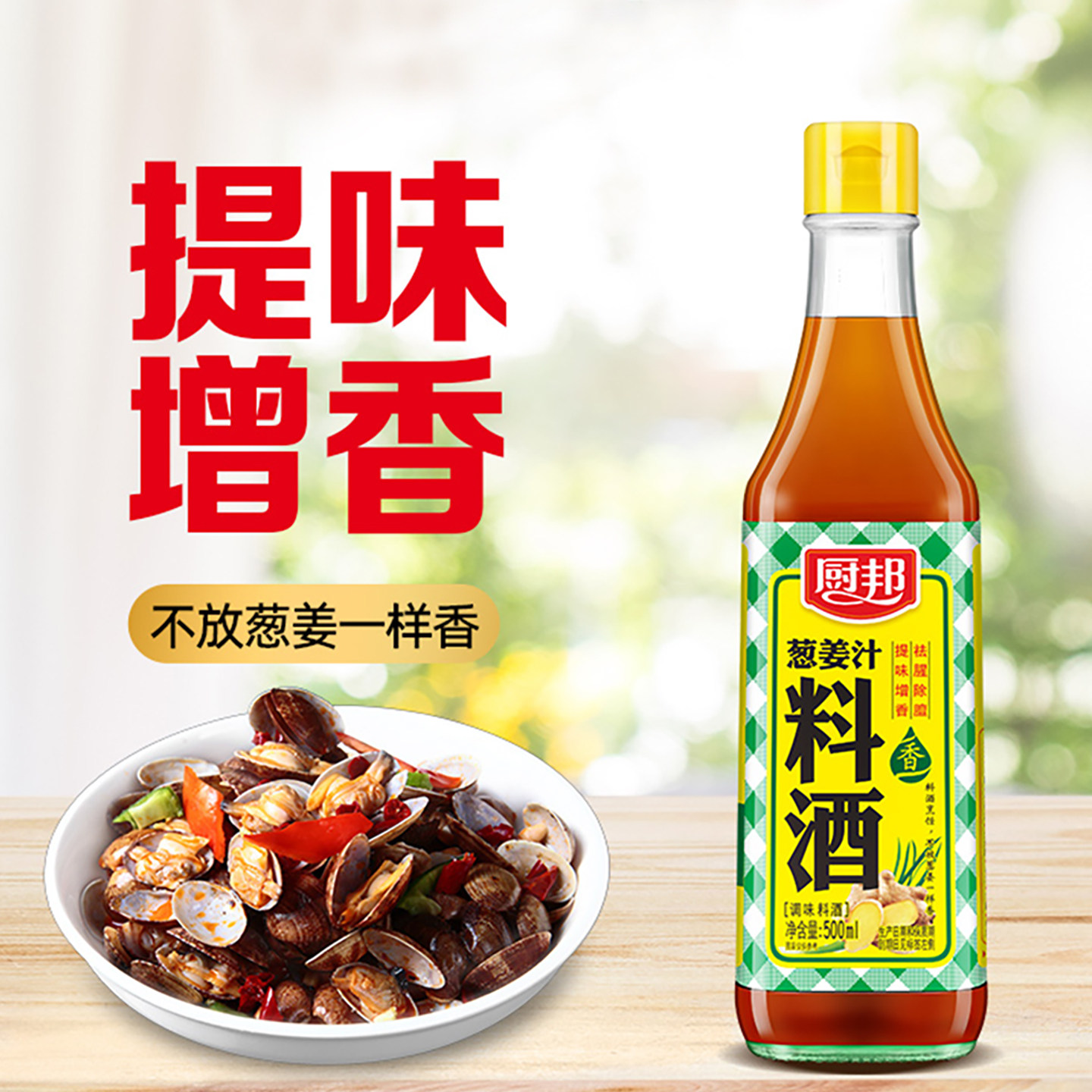 厨邦葱姜料酒500ml料酒粮食酿造家用调味实惠装炒菜去腥解膻