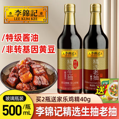 李锦记精选生抽老抽酱油酿造酱油500ml/瓶炒菜凉拌红烧上色调味