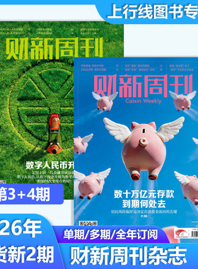 第4期 现货正版 财新周刊杂志2026年1月第4/3/2/1期50-1期任选穿透太子集团 AI投资革命金融企业财经新闻时政热点追踪财经财新杂志