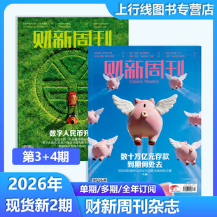 第4期 现货正版 财新周刊杂志2026年1月第4/3/2/1期50-1期任选穿透太子集团 AI投资革命金融企业财经新闻时政热点追踪财经财新杂志