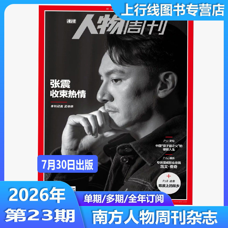 第20期云旗内页+店赠小卡】正版现货 南方人物周刊杂志2026年8月第23/22-1期任选 张震收束热情 王安宇 人物传记故事社会热点时事