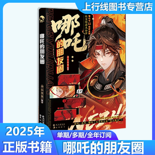 漫娱正版 哪吒的朋友圈【加赠打卡棒吧唧】神仙很潮编著 脑洞神话新编神仙日常 古人全彩内文小说 敖丙杨戬