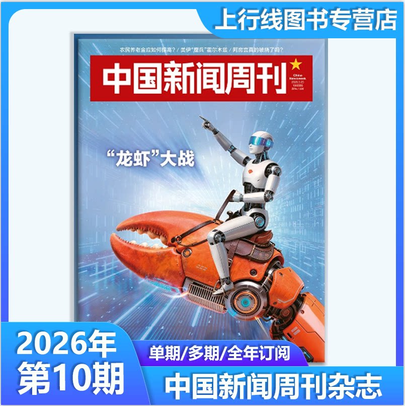2026年第1期影响力人物】现货正版 中国新闻周刊杂志2026年第2/1期/25年48期 委内瑞拉惊变中国时事资讯热点新闻政治财经资讯杂志
