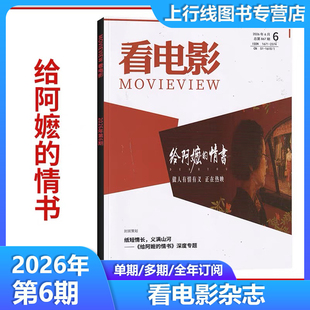 重写武侠】现货正版 看电影杂志2026年第6/5/4/3/2/1期25年12-1月任选 中国角色 中国电影 大众主流电影历史影评热点娱乐资讯解析