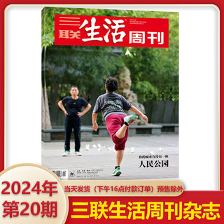 【人民公园】三联生活周刊杂志2024年20期 总1288期18/17/16/15/14期 新闻热点 时事评论文化生活 新闻社会期刊