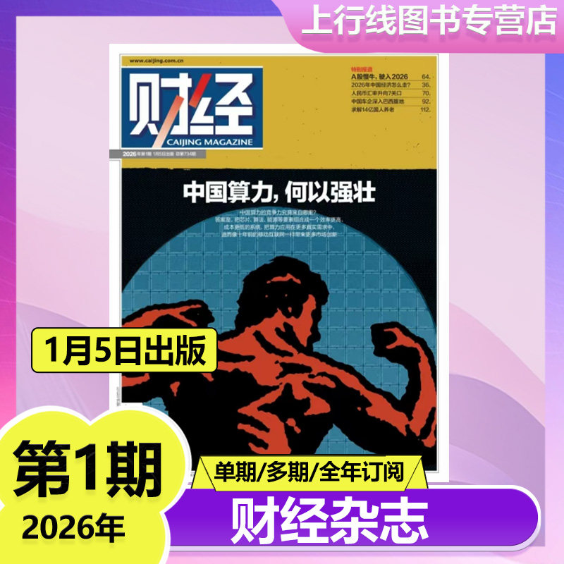 2026年第1期中国算力何以强壮 现货正版 财经杂志2025年12月第26/25/24-1期任选2026年订阅 新闻资讯商业管理财经大学战略财经杂志