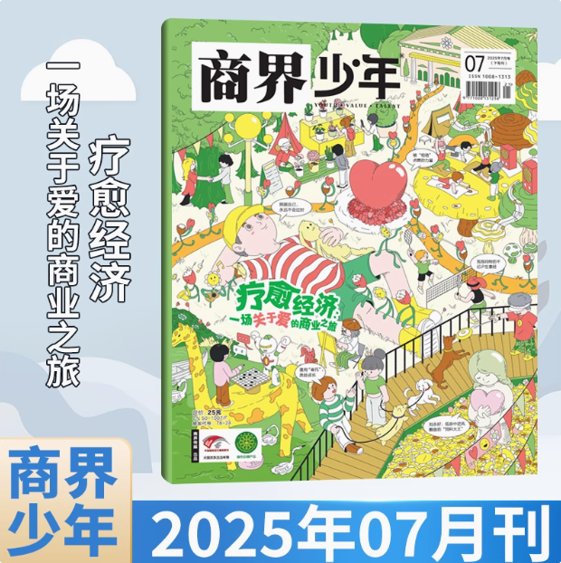 7月现货】商界少年杂志2025年7月 聊愈经济,一场关于爱的商业之旅 适合青少年阅读逻辑思维语言少年财商素养启蒙培养商业头脑