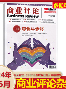 现货商业评论杂志 2024年5/6月号总第236期合刊零售生意经 解决企业难题传播管理智慧新一代用户企业来了2024AI和大数据的五大趋势
