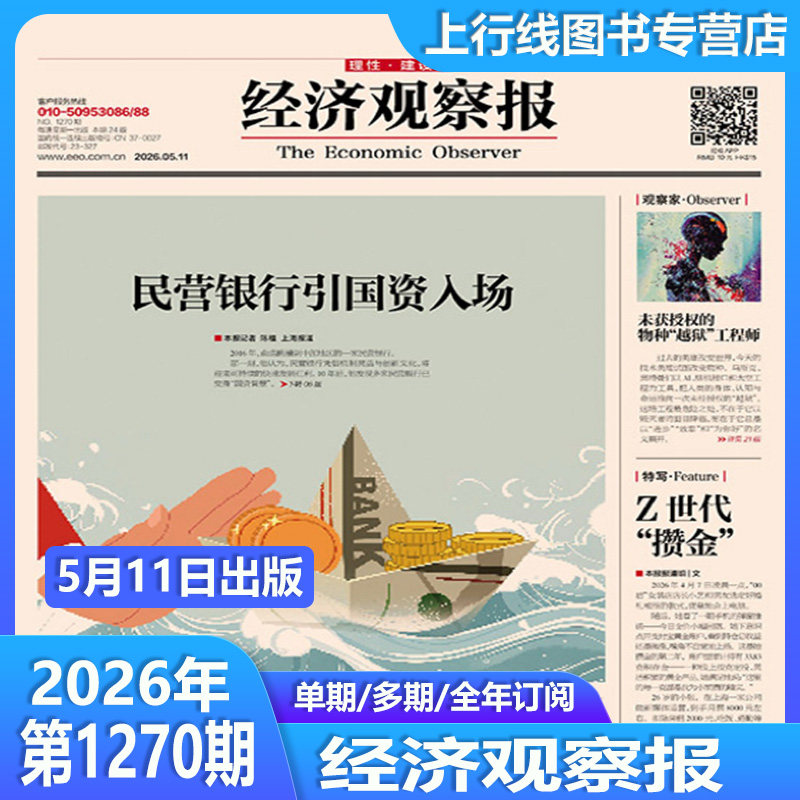 5月11日出版1270期 现货正版 经济观察报2026年5月11日第1270/1269/1268-1232期任选订阅 中国经济形势报道财经新闻实事经济观察报
