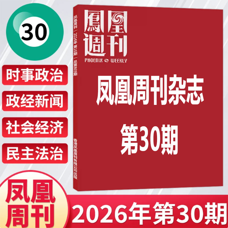 30期现货 凤凰周刊杂志2026年全年/半年订阅第1-36期26年10月25日第30期 新闻时事资讯社会热点类杂志财经人物军事国际历史文化