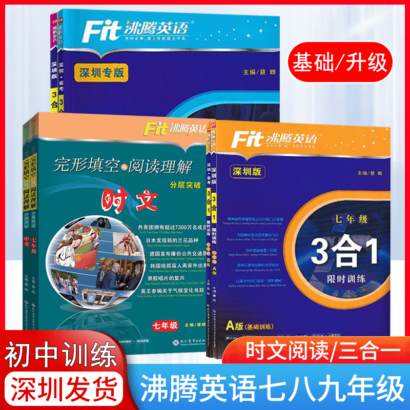 2025深圳版沸腾英语 3合1限时训练 时文阅读理解匹配七八九年级AB版基础与升级版中考沪教牛津版完形填空短文填空