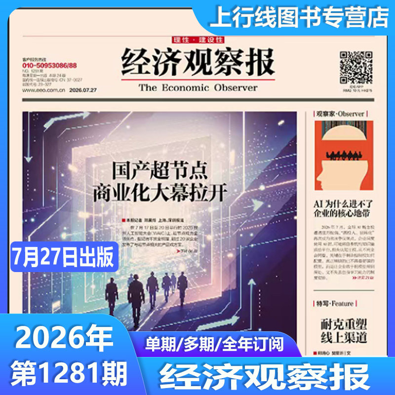 5月11日出版1270期 现货正版 经济观察报2026年5月11日第1270/1269/1268-1232期任选订阅 中国经济形势报道财经新闻实事经济观察报