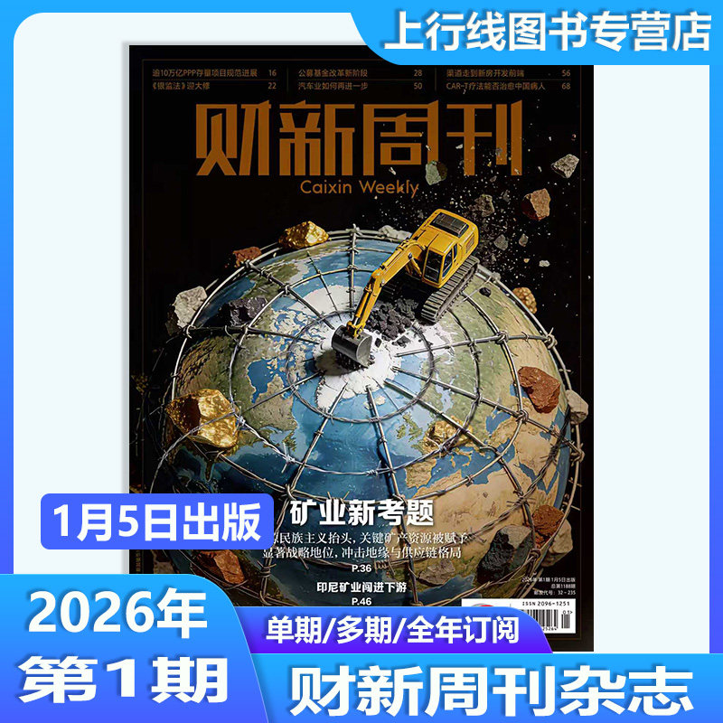 【第1期现货 矿业新考题】正版 财新周刊杂志2026年1月5日第1期/25年第50/49-1期任选订阅 财经新闻时政热点追踪财新周刊杂志49