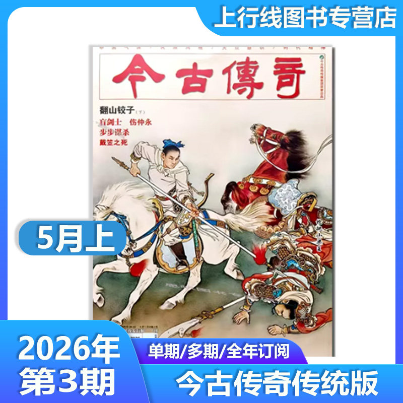 2026年5月上/3月上现货正版 今古传奇传统版/人物版2026年第1-12月期任选订阅 翻山铰子(中) 刘备借荆州 武侠传统纪实人物今古传奇