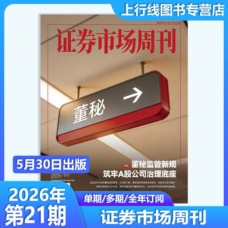 2026年5月9日 第18期】现货正版 证券市场周刊杂志2026年5月9日第18/17/16/15-1期任选 证券市场商业财经投资股票股息基金理财证券