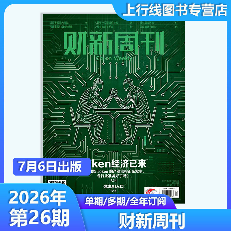 第18期AI校招扩容】现货正版 财新周刊杂志2026年5月11日第18/17/16/15-1期任选订阅 科技股狂欢 财经新闻时政热点追踪财新周刊18