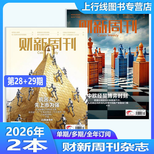 财新周刊杂志2026年国际化机遇