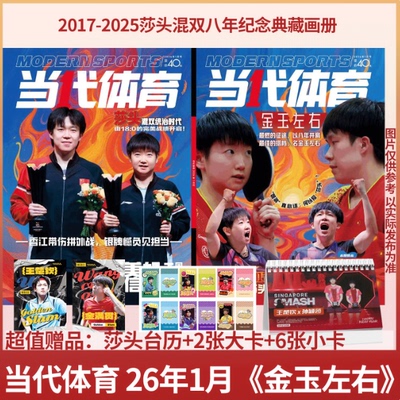 莎头混双当代体育杂志2026年1月