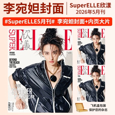 SuperELLE欣漾杂志 2026年5月刊 李宛妲/瞿颖/张嘉慧封面+内页大片 +店赠小卡  飞机盒包装