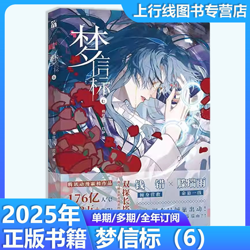 梦信标6 栖砚绘灯萨编 单行本实体书动漫校园青春双男主悬疑推理小说漫画书 上行线书店旗舰店