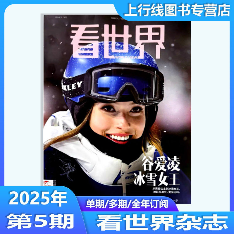 第5期 谷爱凌冰雪女王】现货正版 看世界杂志2026年5/4/3/2/1月卡梅隆睁眼做梦 中国足球的曙光 寻找地球2.0 展视野看世界杂志
