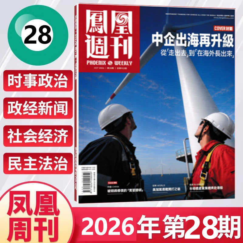 28期现货 凤凰周刊杂志2026年全年/半年订阅第1-36期26年10月5日第28期 新闻时事资讯社会热点类杂志财经人物军事国际历史文化人文
