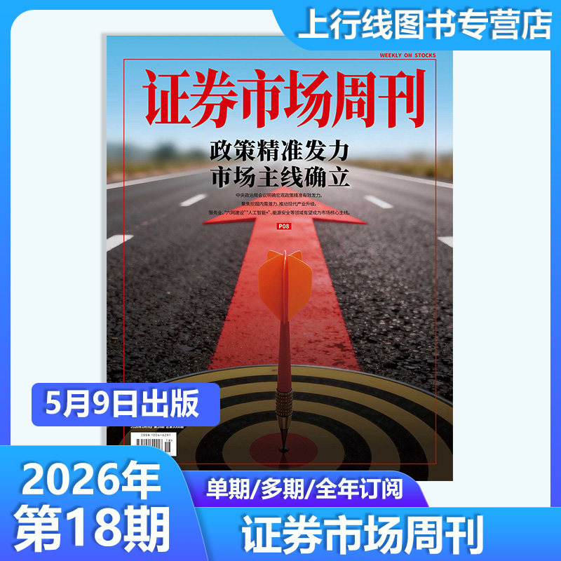 2026年5月9日 第18期】现货正版 证券市场周刊杂志2026年5月9日第18/17/16/15-1期任选 证券市场商业财经投资股票股息基金理财证券