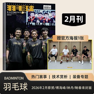 2026年2月 正版 羽毛球杂志2026年2/1月 蔡赟/傅海峰/林丹/鲍春来 乔纳坦/石宇奇/贾一凡/陆光祖/刘圣书/谭宁陈雨菲 赠海报