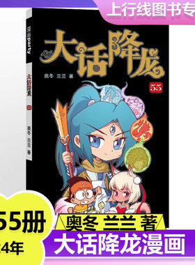 大话降龙漫画第55/54册 奥冬兰兰著 原创Q版爆笑漫画  高效漫画书 幽默校园漫画 爆笑天庭神话 奥冬兰兰编绘少儿读物 大话降龙漫画