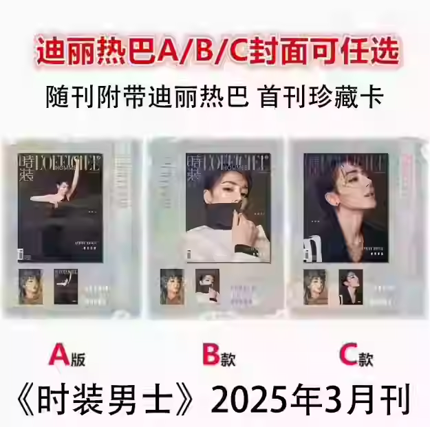 LOFFICIEL时装男士2025年3月迪丽热巴A/B/C封面+首刊珍藏卡3张 正版 计入销量