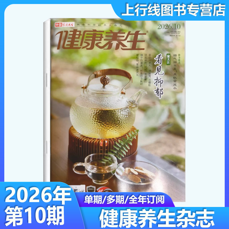 2026年10月现货正版 健康养生杂志2026年10-1月/25年12-1月任选订阅 吃火锅红红火火保健医学家庭医生健康养生杂志邮号代号:46-222