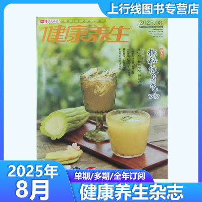 2025年订阅】健康养生杂志全年跨年订阅 白酒、黄酒、红酒、啤酒、都是什么酒，酿造酒 保健医学家庭医生健康养生杂志 邮号:46-222