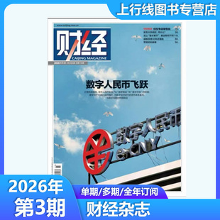 2026年第3/2/1期数字人民币飞跃/海南封关图鉴 现货正版 财经杂志25年第26/25-1期任选订阅 新闻资讯商业管理财经大学战略财经杂志