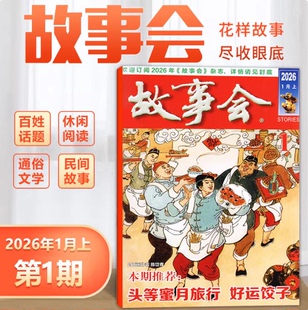 故事会杂志2026年第1期25年24 1期任选订阅中国传统民间文学文摘故事休闲阅读儿童睡前小故事 故事会期刊杂志 第1期现货