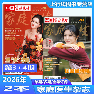 第4+3期现货 正版 中国家庭医生杂志2026年2月上下第4/3/2/1期25年24-1期任选订阅 健康养生保健生活医学健康大众健康家庭医生杂志