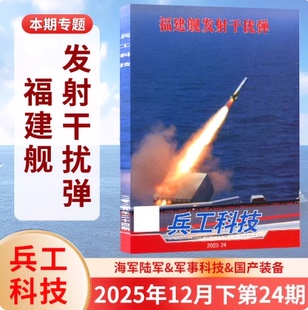 第24期现货正版 兵工科技杂志2025年第24/23/22/21/20-1期任性 长春航展 中国人民抗日战争80周年专题报道 军事武器舰载兵器期刊