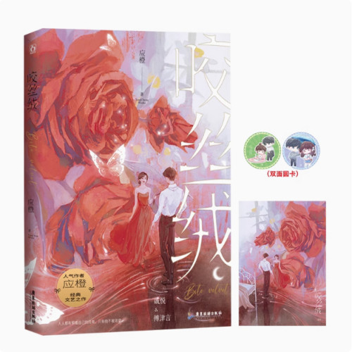 正版】咬丝绒 一册完结 人气作者应橙经典文艺之作 戚悦&傅津言 相爱相杀 青春言情畅销正版实体书籍 现代言情小说