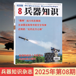1月订阅任选 军迷军事爱好者 国防军事 武器兵器知识科普期刊杂志书籍 8月 科技军工 兵器知识杂志2025年8