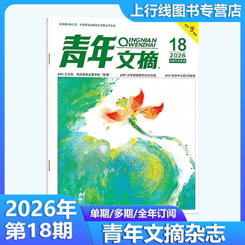 青年文摘杂志2026年第18期图片