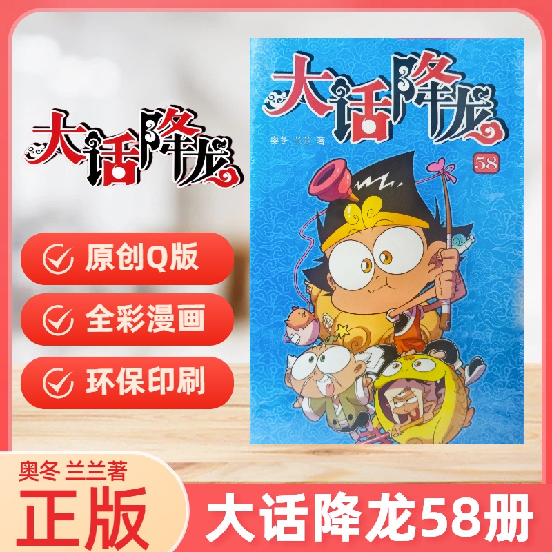 大话降龙第58册爆笑天庭神话