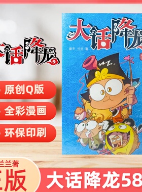 大话降龙58现货 大话降龙漫画书第58/57/56-1册任选 原创Q版爆笑漫画 高效漫画书幽默校园漫画爆笑天庭神话奥冬兰兰编绘少儿读物