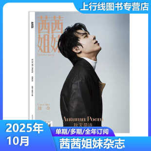 茜茜姐妹CECI杂志2025年10月周奇9月邢菲8月孙伊涵7月李纯6月何瑞贤5月邱芸庭4月李施嬅3月程文涛2月赖美云1月吴汉坤期刊杂志