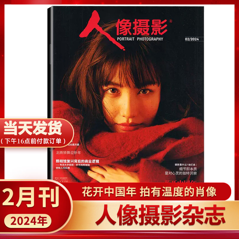 现货 2月】人像摄影杂志2024年2月(2023年12-5月 因影像而美好 摄影